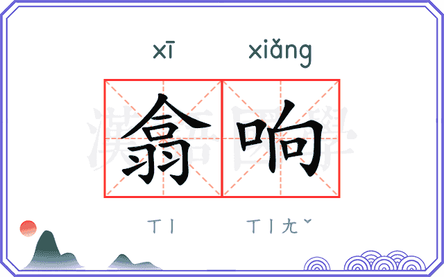 翕响