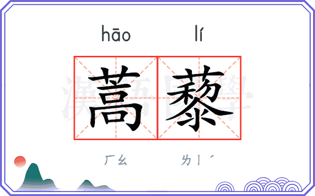 蒿藜