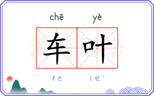 车叶
