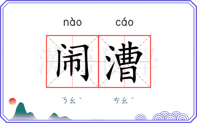 闹漕