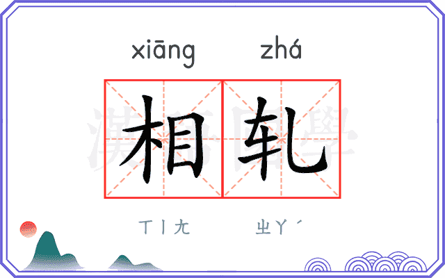 相轧