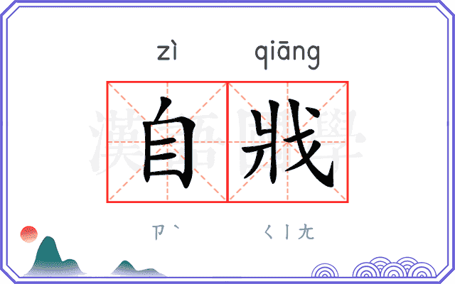自戕