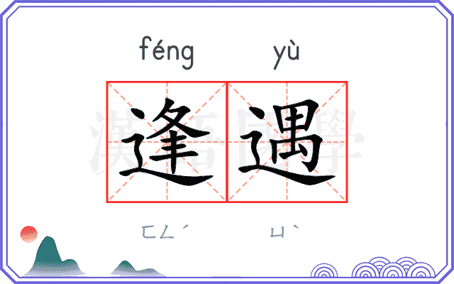 逢遇