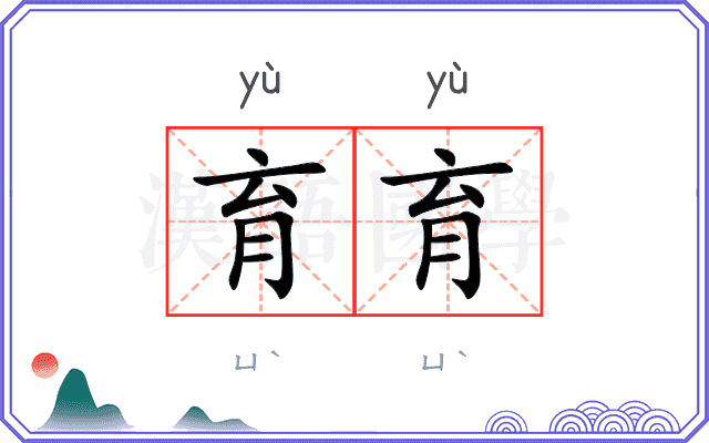 育育
