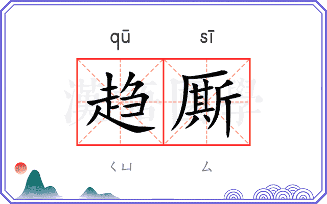 趋厮