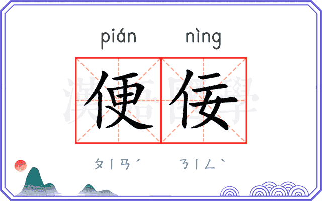 便佞