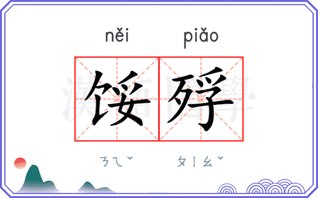 馁殍