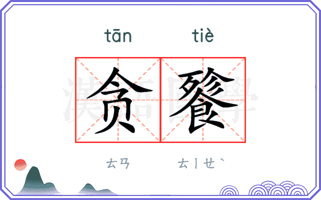 贪餮