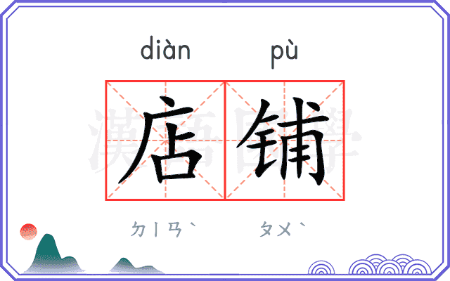 店铺
