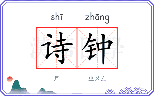 诗钟