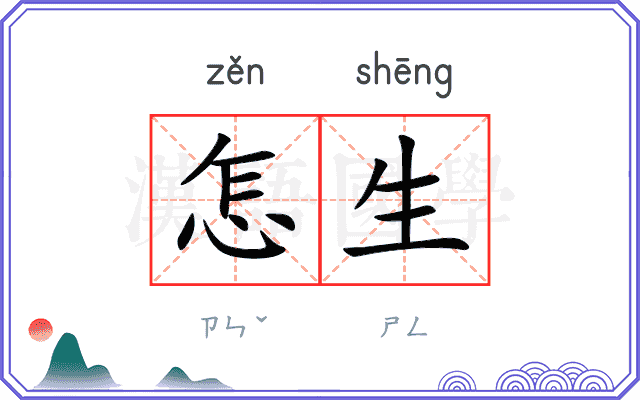 怎生