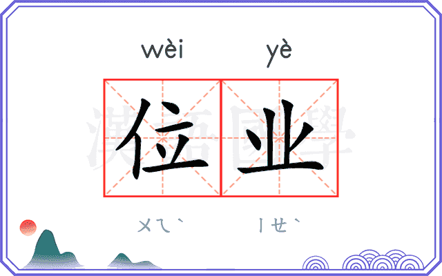 位业