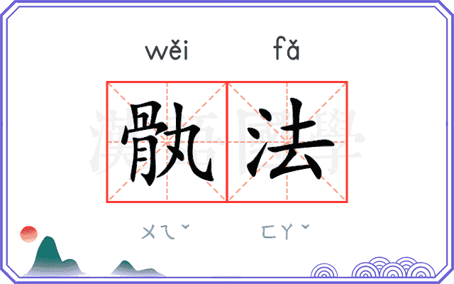 骫法