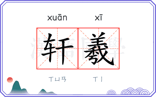 轩羲
