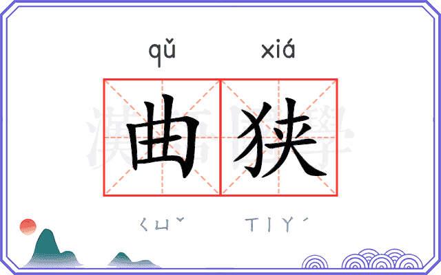 曲狭