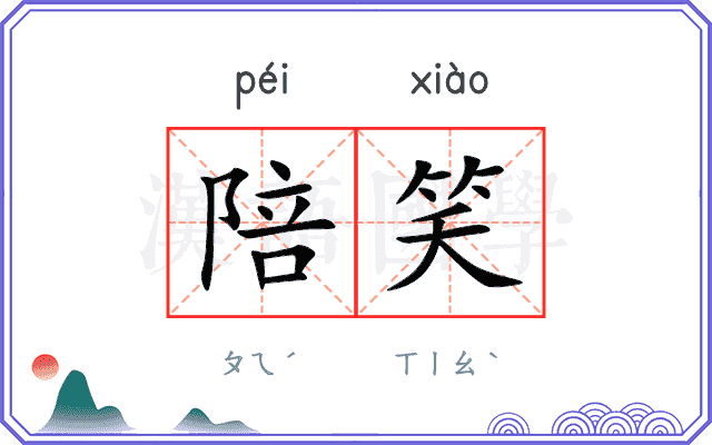 陪笑