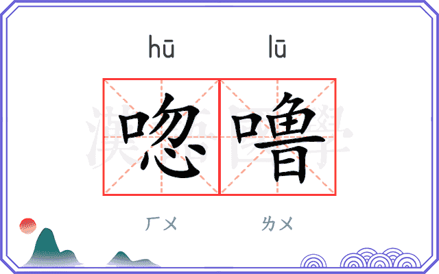 唿噜