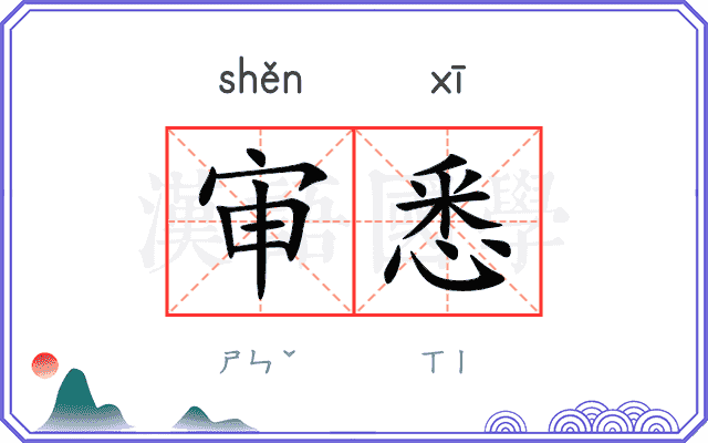 审悉