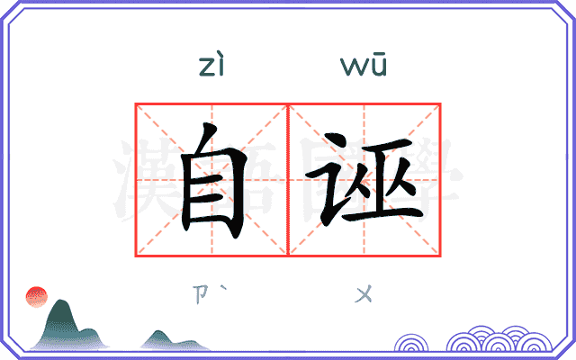 自诬