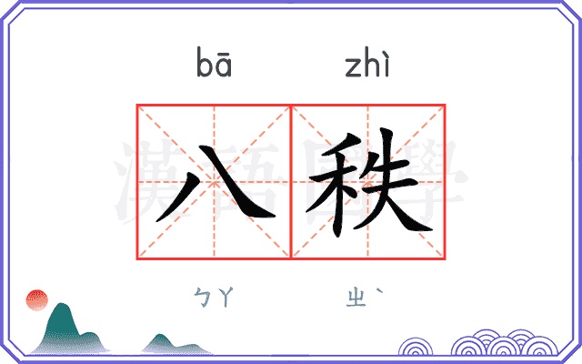八秩