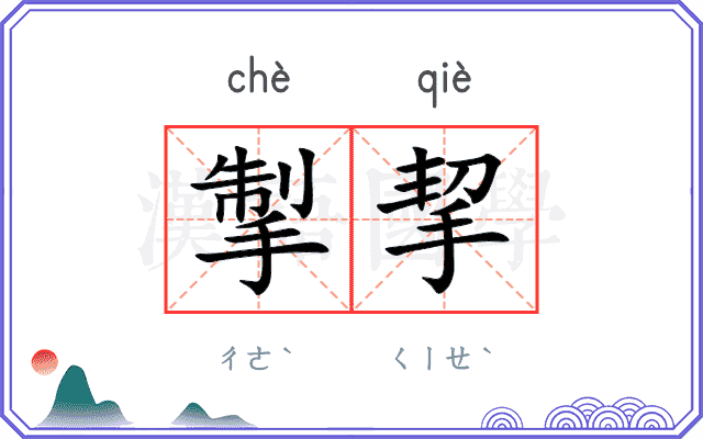 掣挈