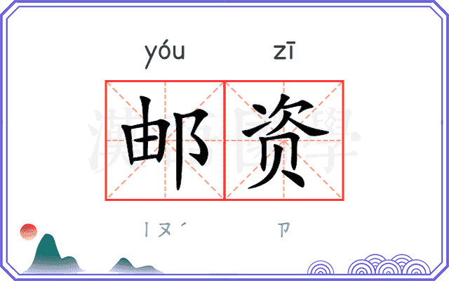 邮资