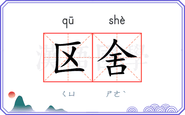 区舍