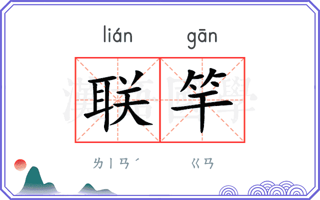 联竿