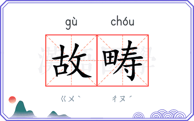 故畴