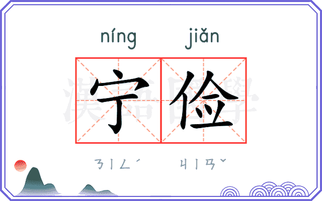 宁俭