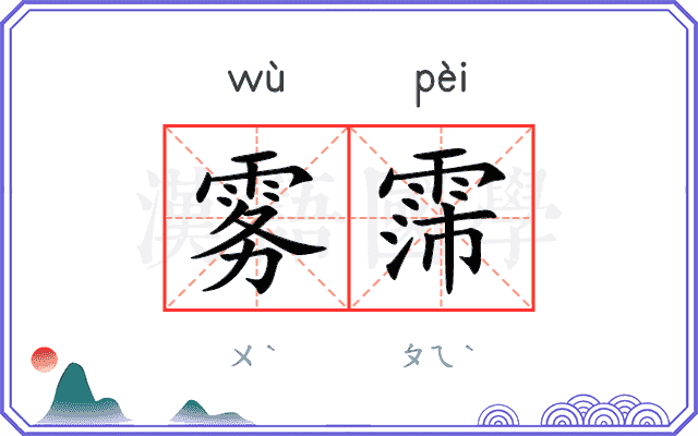 雾霈