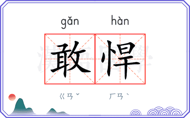 敢悍