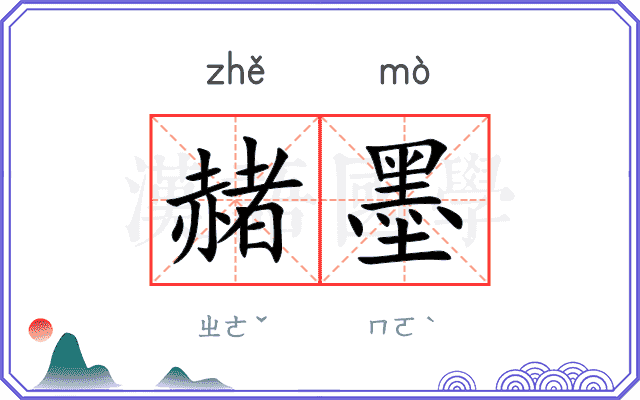 赭墨