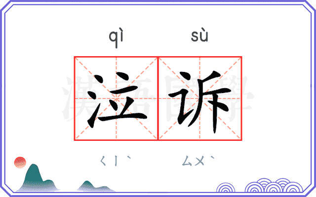 泣诉