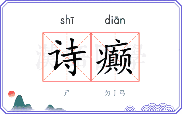 诗癫