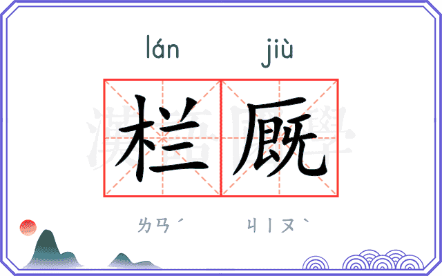 栏厩