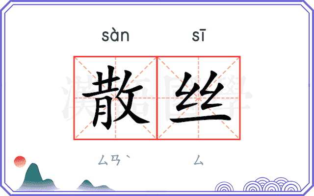 散丝