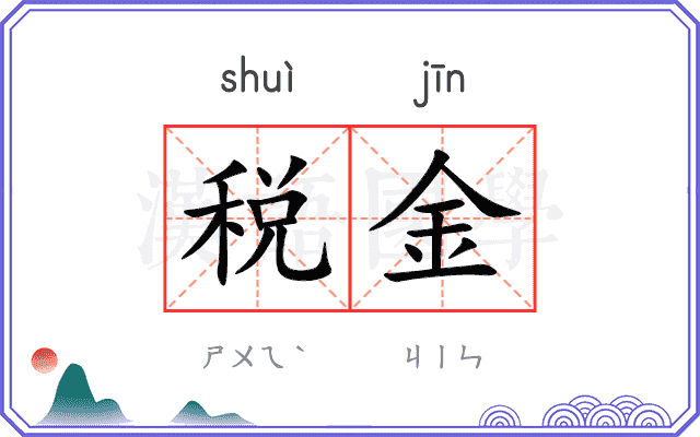 税金