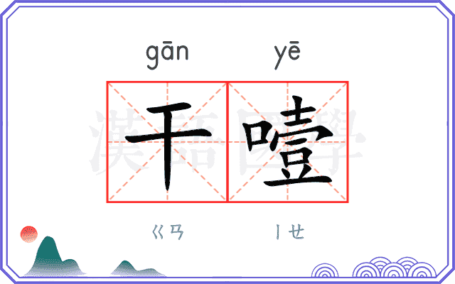 干噎
