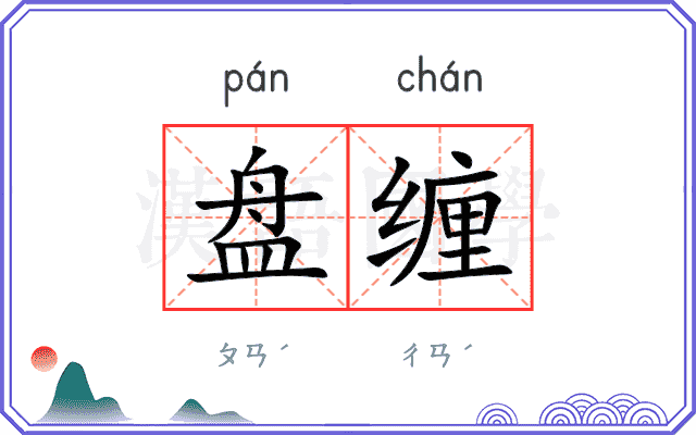 盘缠