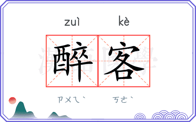 醉客