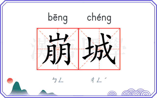 崩城