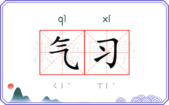 气习
