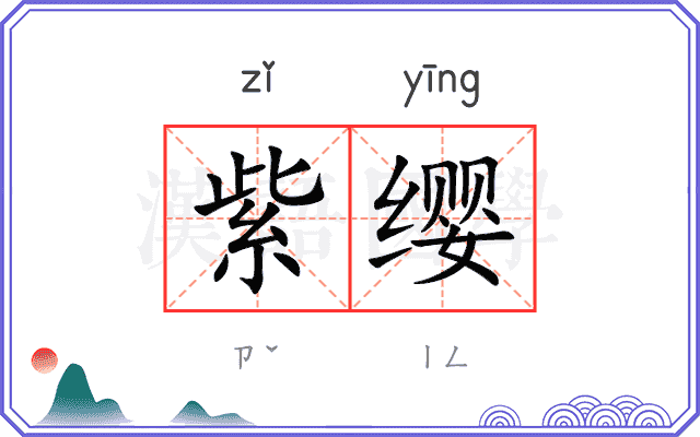 紫缨