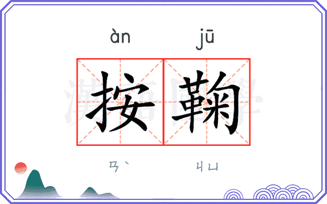 按鞠