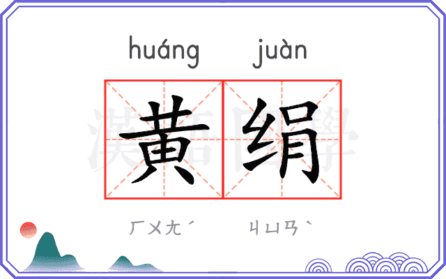 黄绢