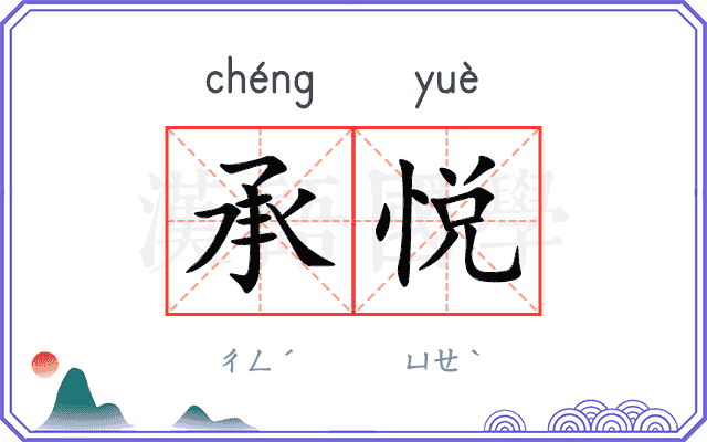 承悦