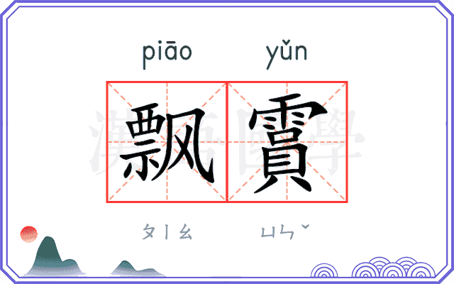 飘霣