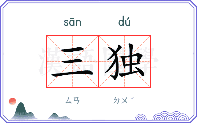 三独