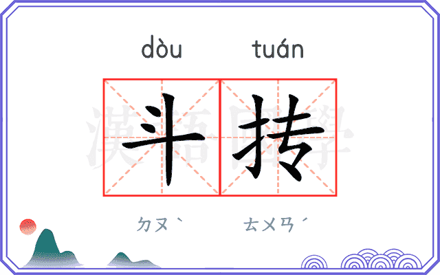 斗抟